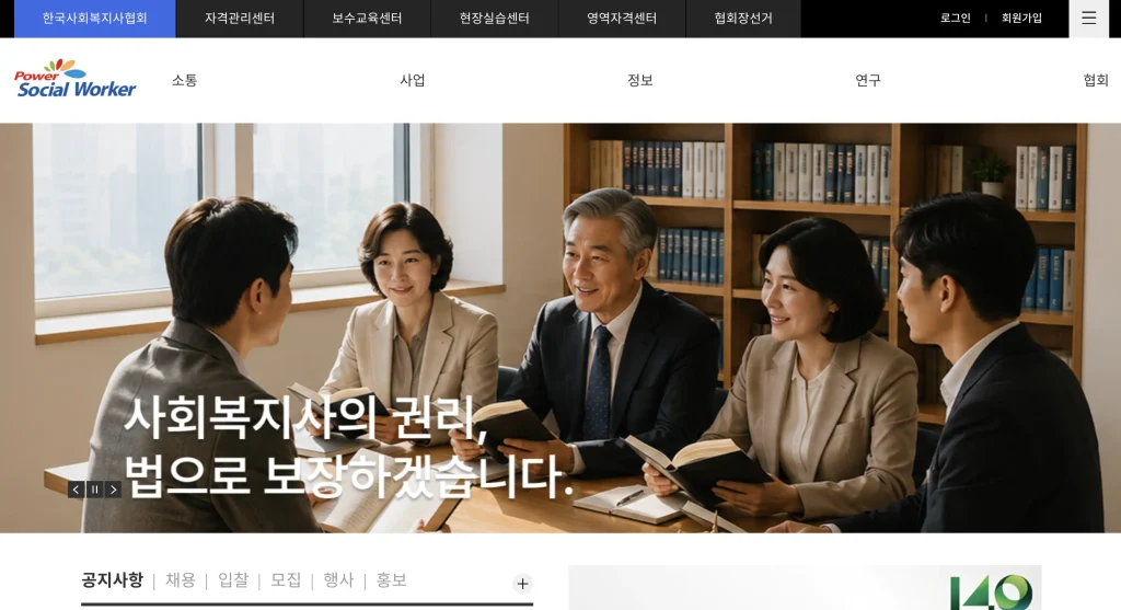 사회복지사 온라인 교육센터 보수교육 홈페이지