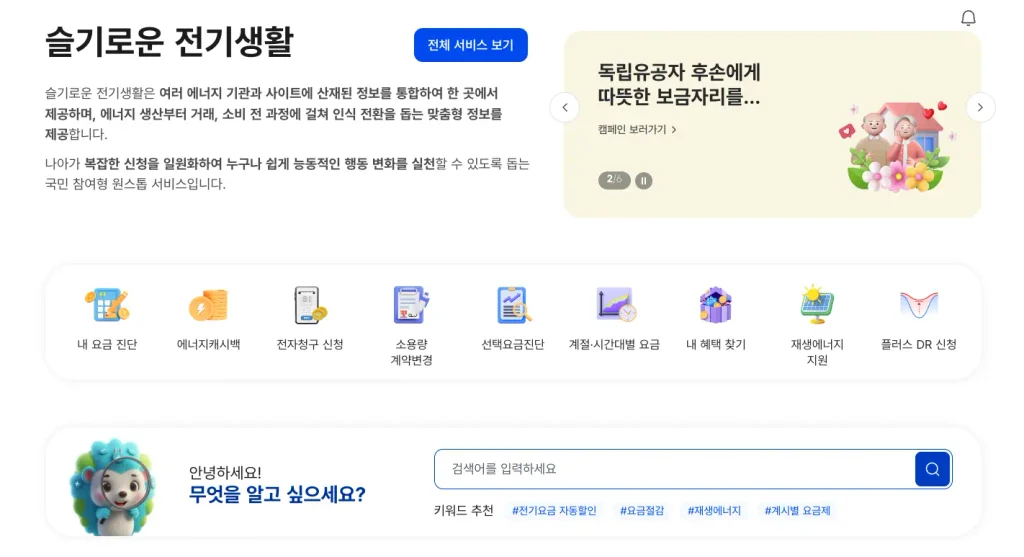 슬기로운 전기생활 사이트 홈페이지