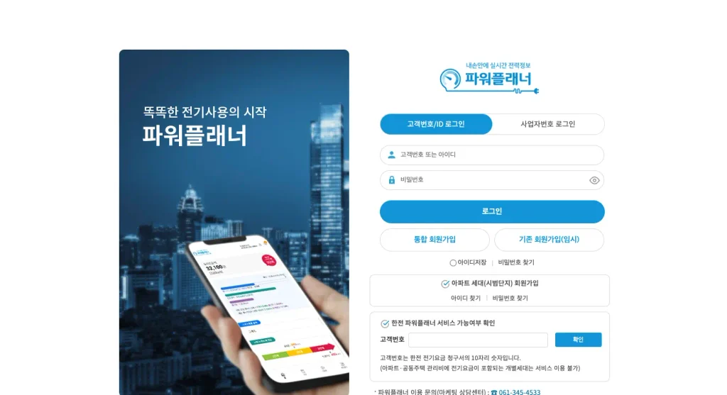 한전 파워플래너 전기요금 조회 홈페이지