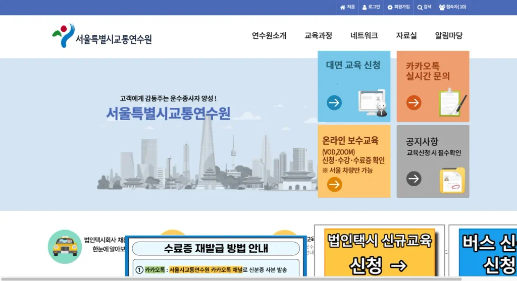 서울 교통연수원 홈페이지