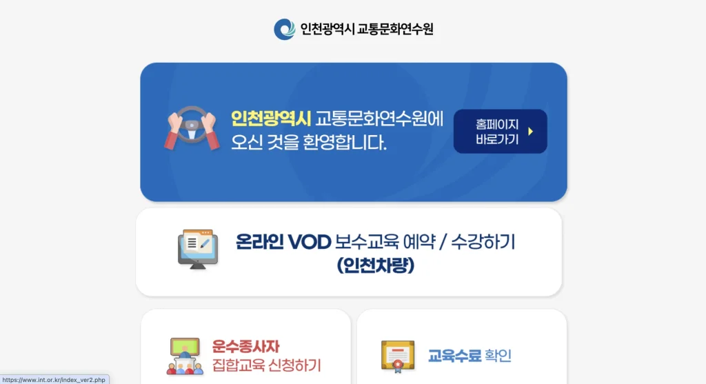 인천 교통연수원 홈페이지