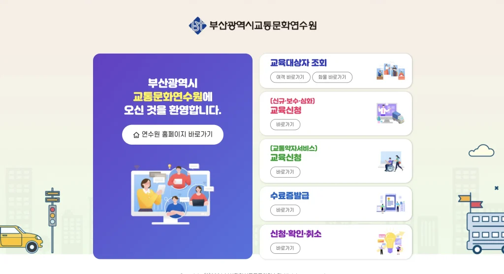 부산광역시 교통연수원 홈페이지