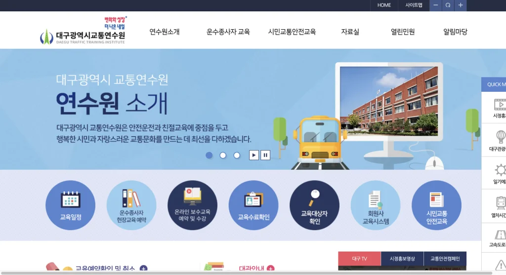 대구광역시 교통연수원 홈페이지
