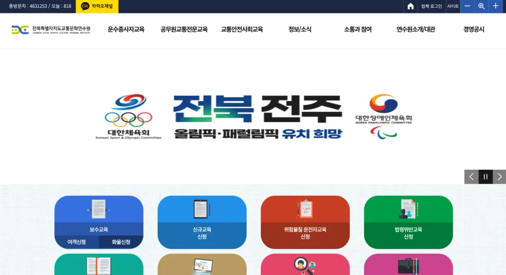 전북교통연수원 홈페이지
