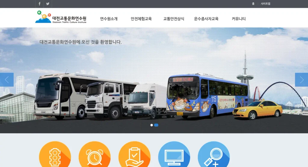 대전교통연수원 홈페이지