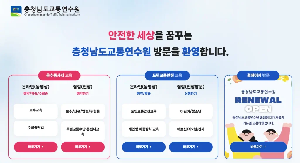 충남교통연수원 홈페이지