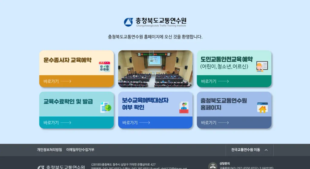 충북교통연수원 홈페이지