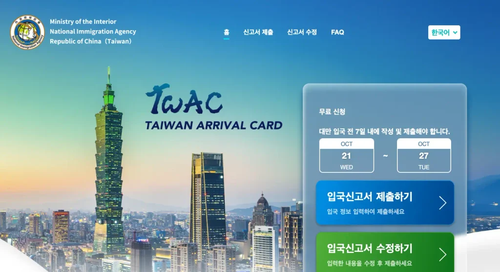 대만 입국신고서 TWAC 사이트 홈페이지