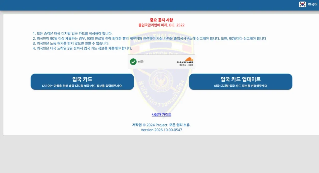 태국 입국신고서 TDAC 홈페이지