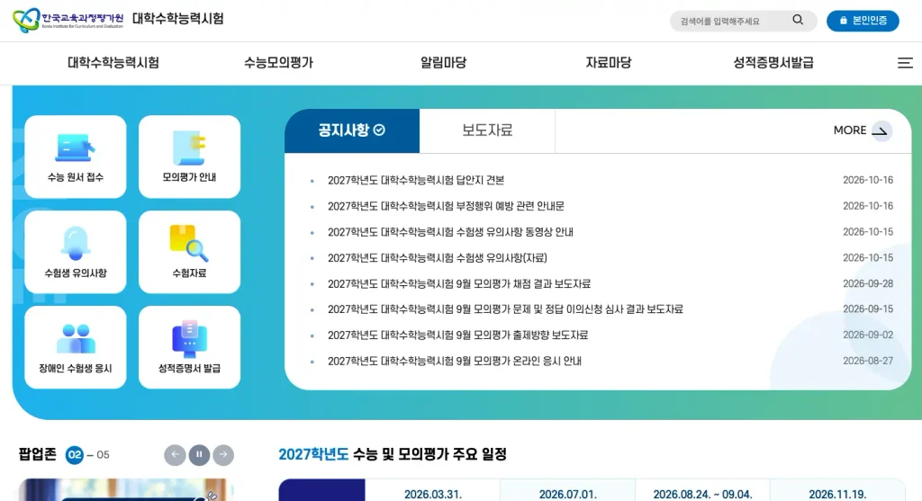 2027학년도 대학수학능력시험 홈페이지