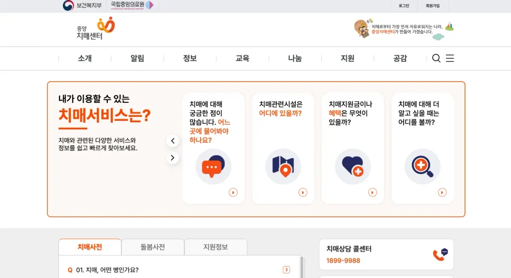 중앙치매센터 홈페이지