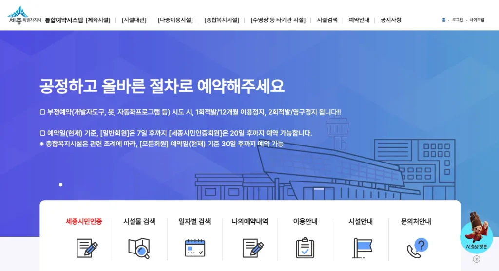 세종통합예약시스템 홈페이지
