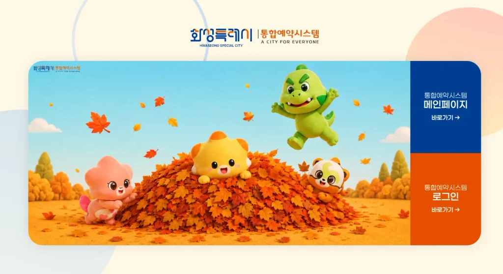 화성특례시 통합예약시스템 홈페이지