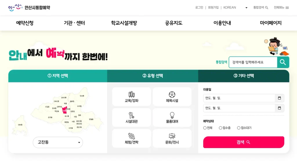 안산시 통합예약시스템 홈페이지