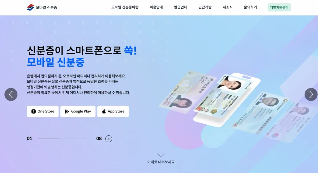 모바일 신분증 홈페이지