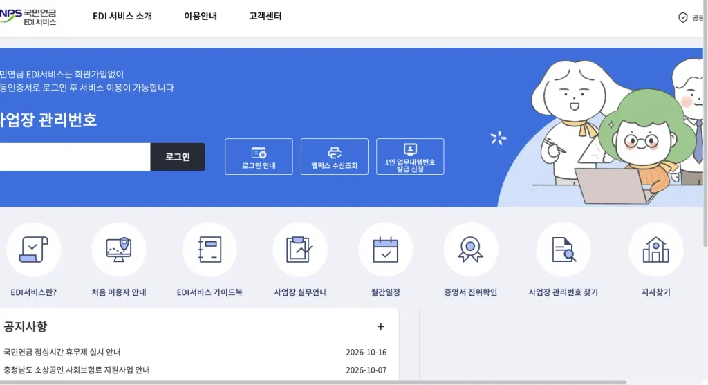 국민연금 EDI 서비스