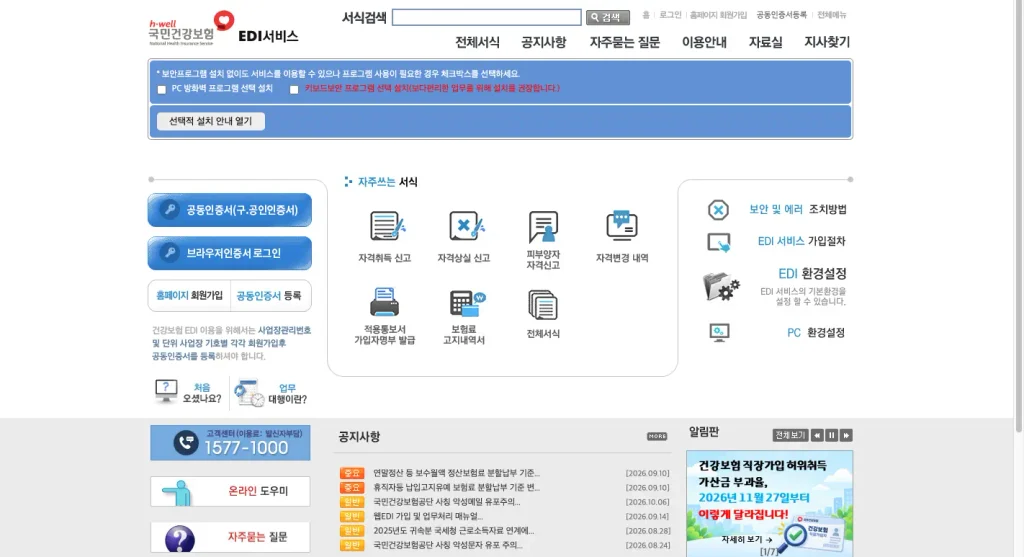 건강보험 EDI  홈페이지