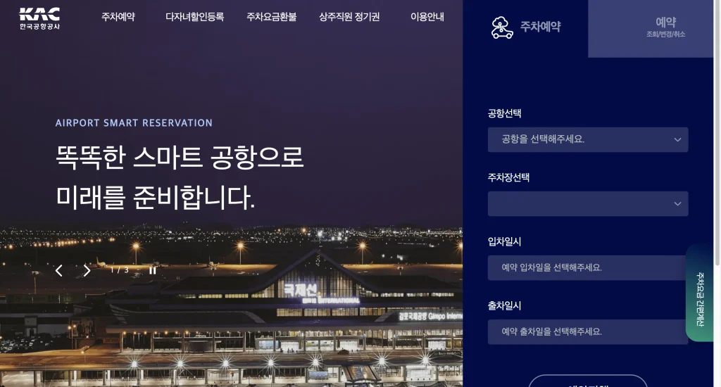 김해공항 주차장 예약 사이트 홈페이지