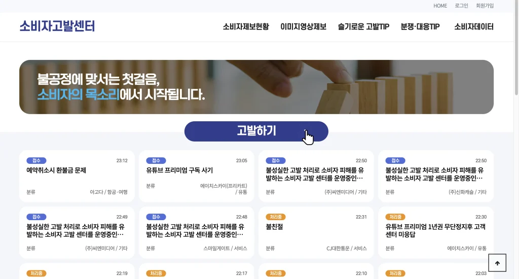 소비자보호원 고발센터 홈페이지