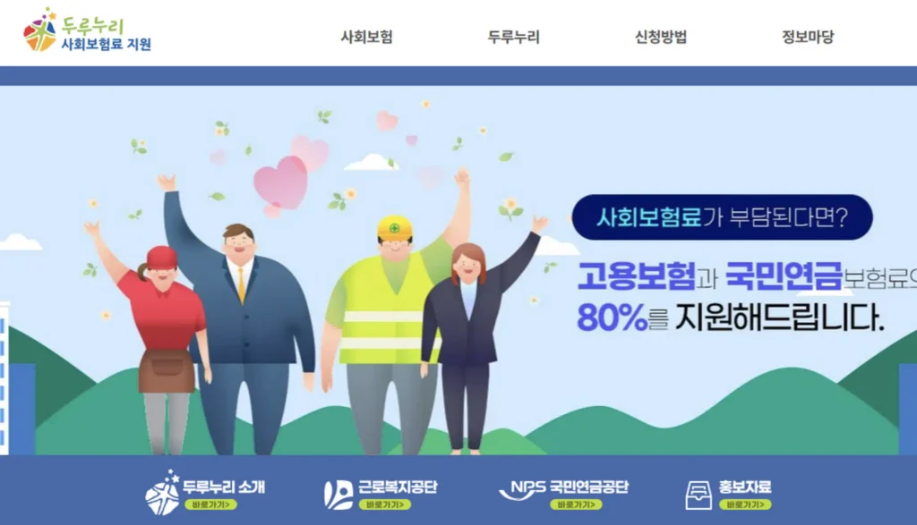 두루누리 사회보험 홈페이지