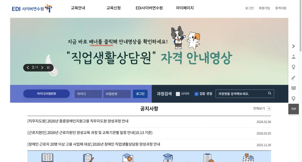 EDI 사이버연수원 홈페이지