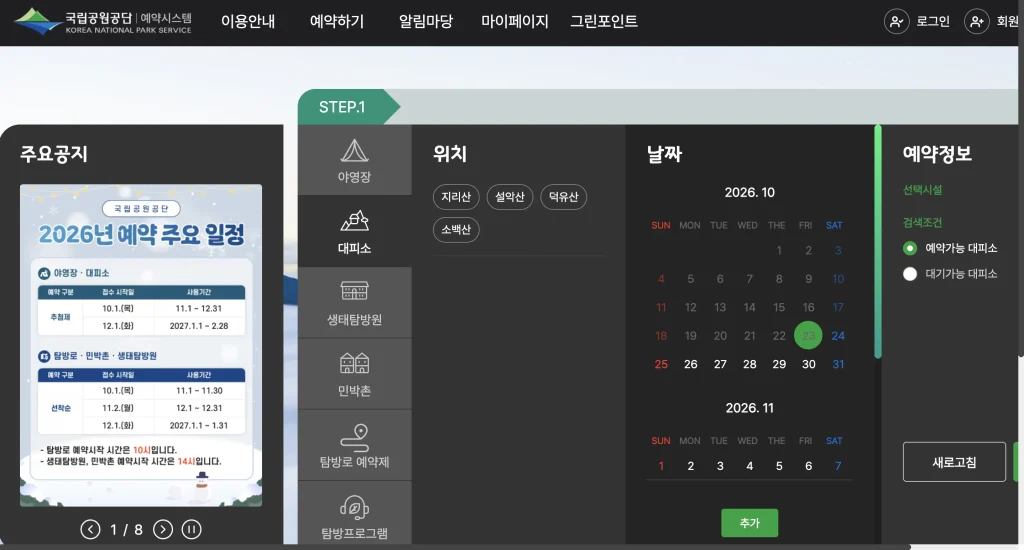 국립공원공단 예약시스템 홈페이지