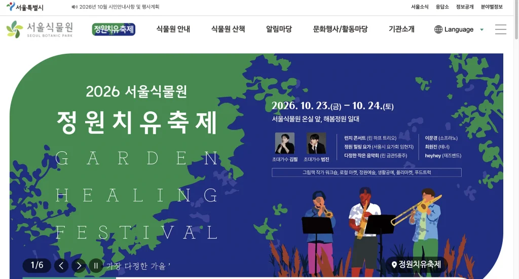 서울식물원 홈페이지