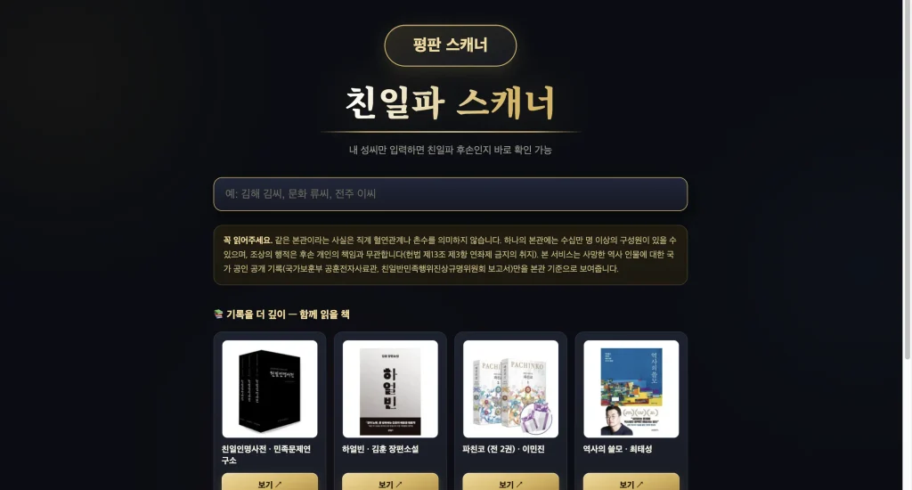 친일파 스캐너 홈페이지