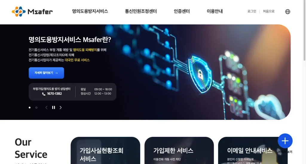 명의도용방지서비스 홈페이지