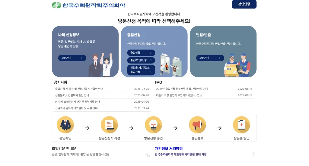 한수원 통합출입관리시스템 홈페이지