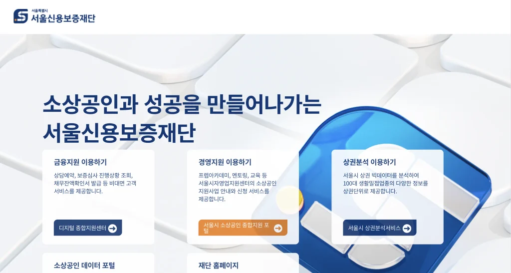 서울신용보증재단 홈페이지