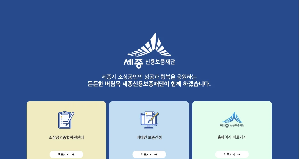 세종신용보증재단 홈페이지