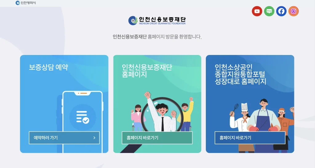 인천신용보증재단 홈페이지
