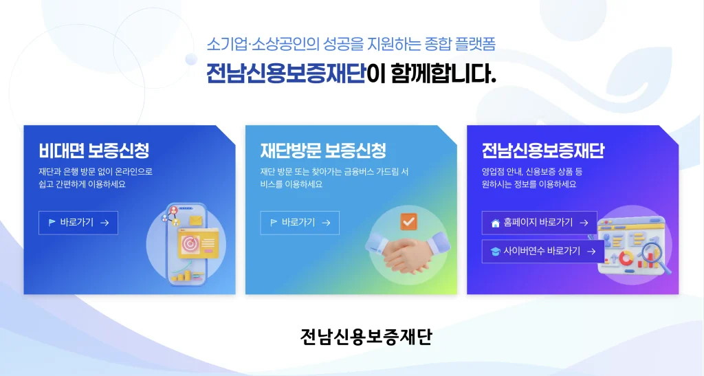 전남신용보증재단 홈페이지