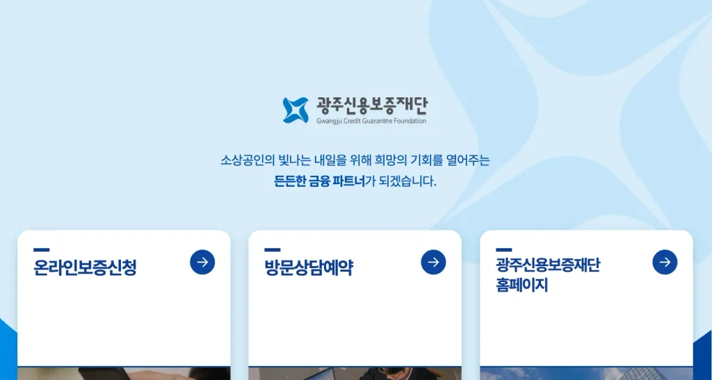 광주신용보증재단 홈페이지