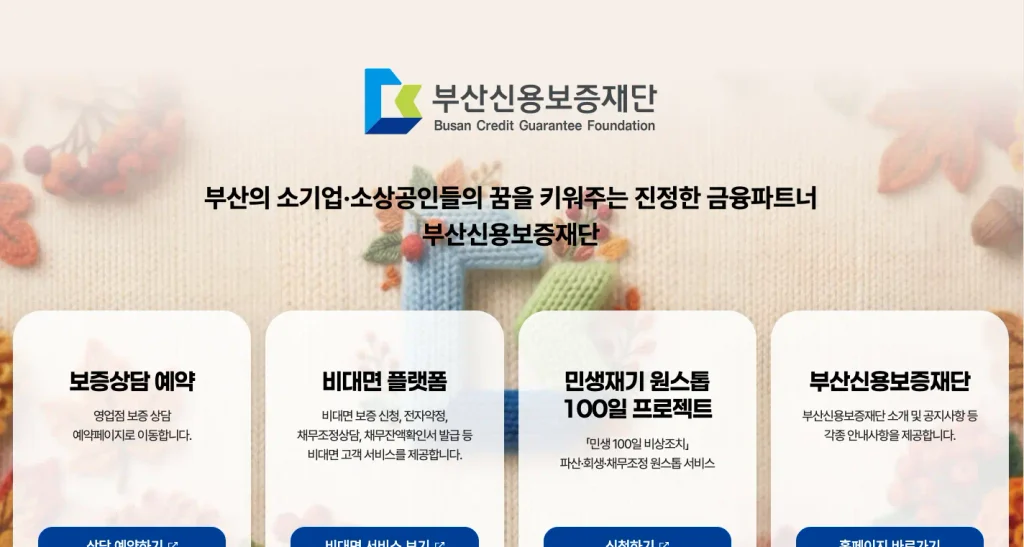부산신용보증재단 홈페이지