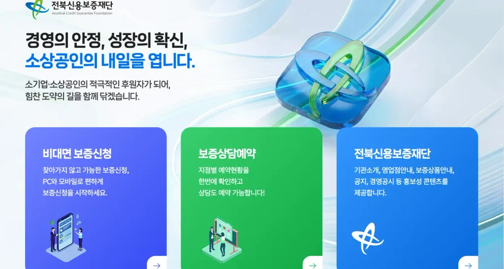 전북신용보증재단 홈페이지