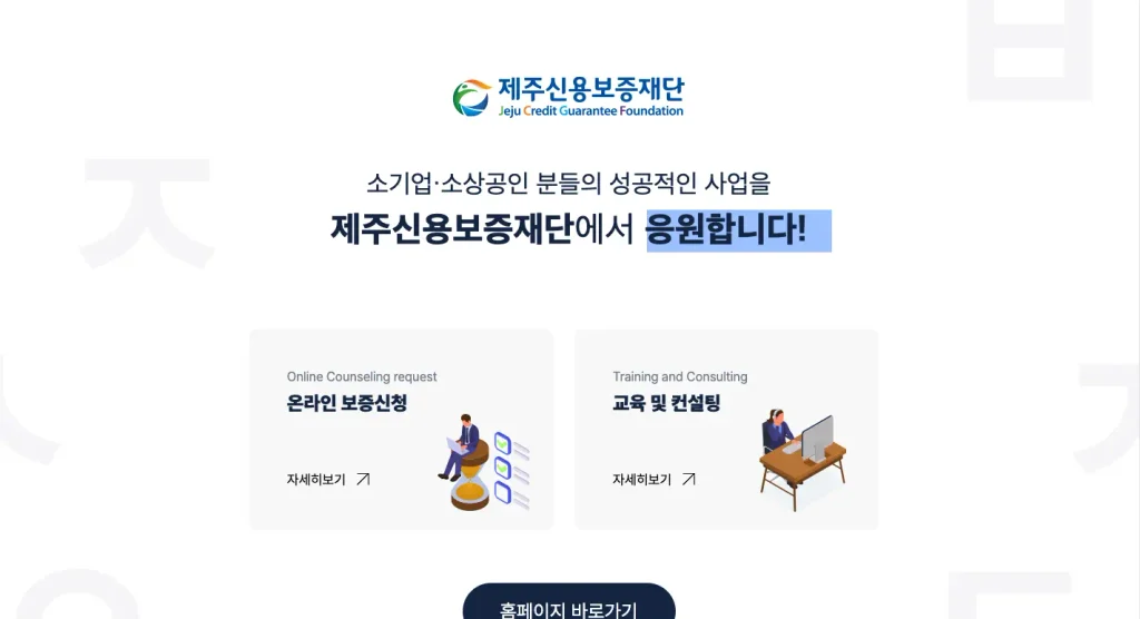 제주신용보증재단 홈페이지
