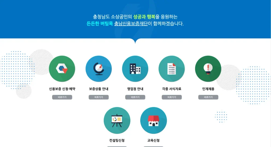 충남신용보증재단 홈페이지