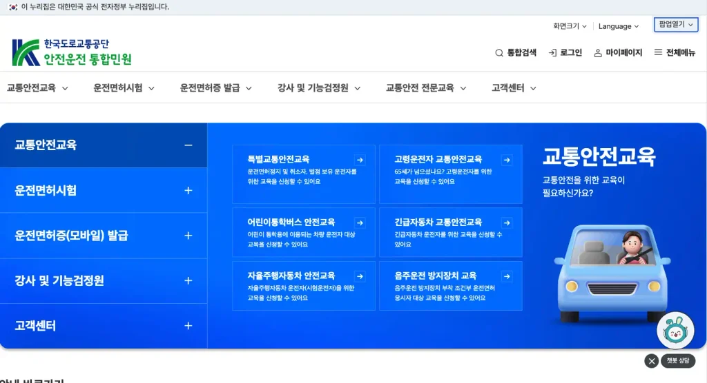 도로교통공단 안전운전 통합민원 홈페이지