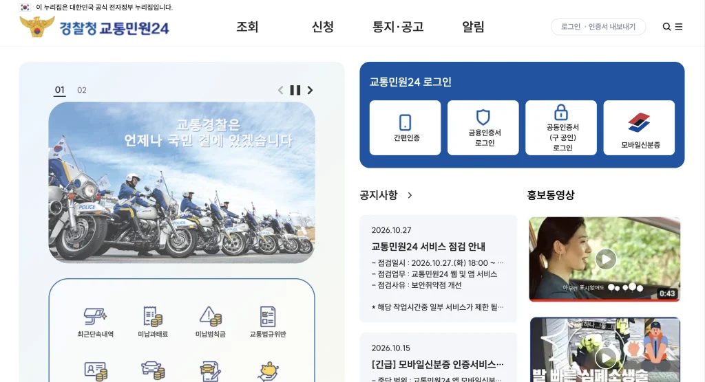 교통범칙금 과태료 조회 납부시스템 홈페이지