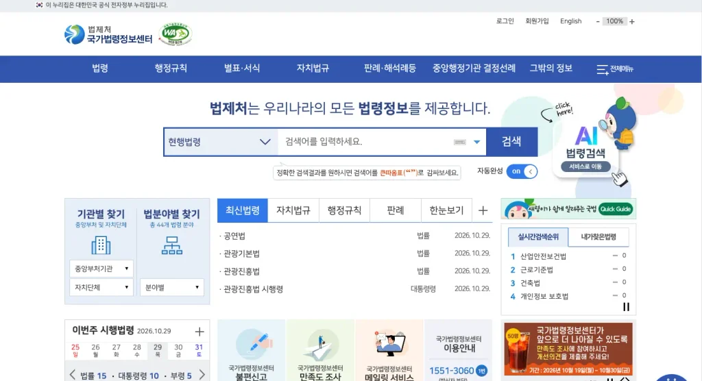 법제처 종합법령정보센터 홈페이지