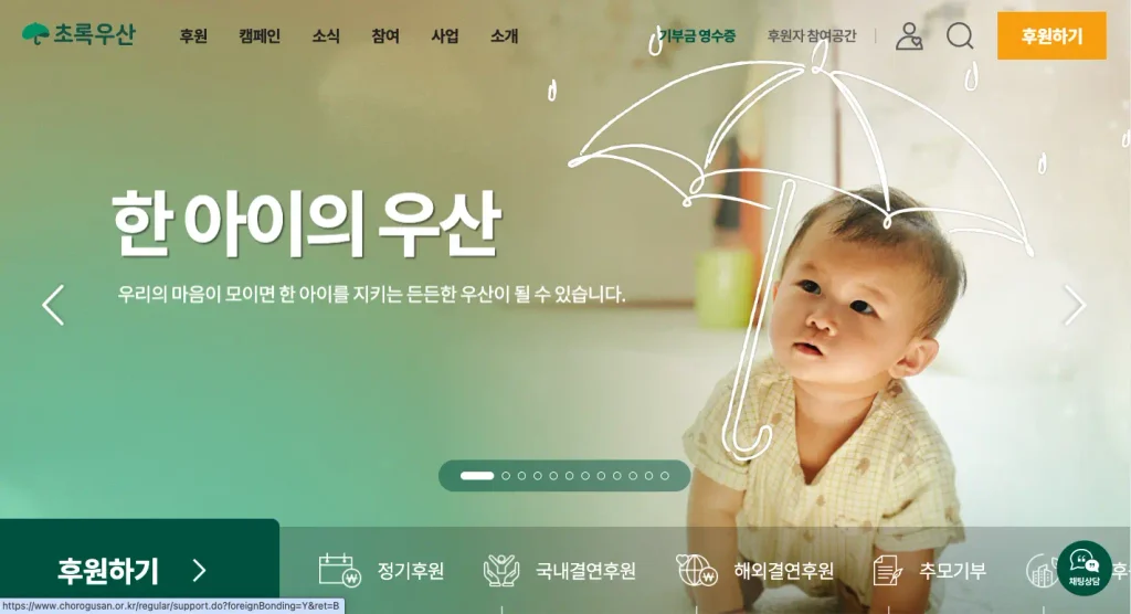 초록우산 어린이재단 홈페이지