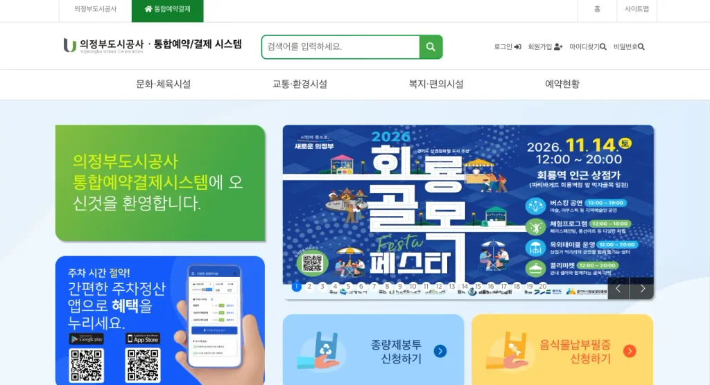 의정부도시공사 통합예약시스템 홈페이지