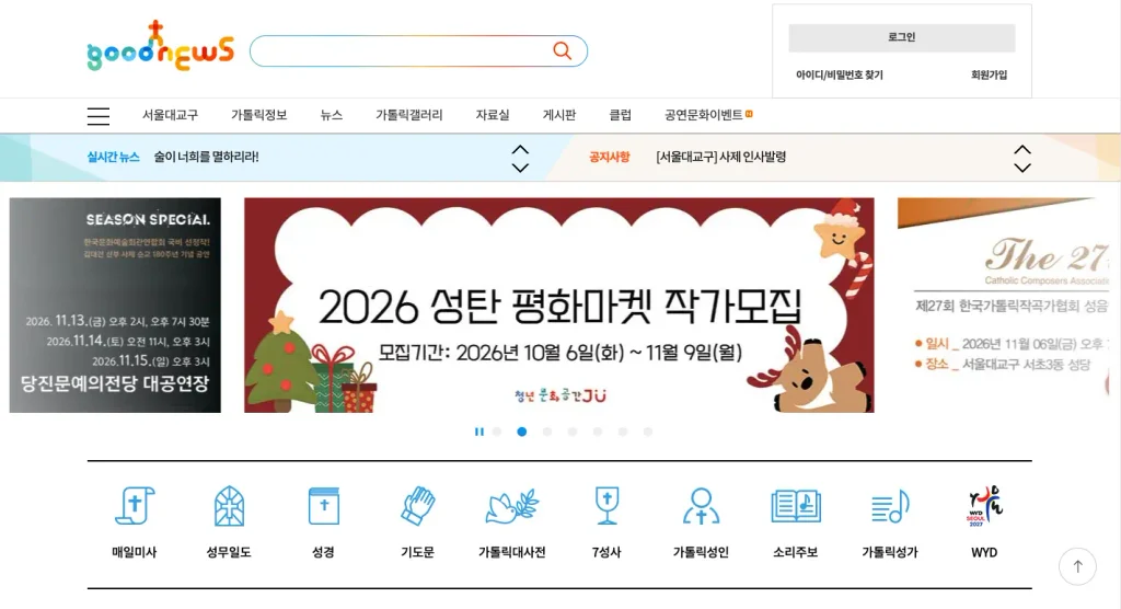 가톨릭굿뉴스 홈페이지